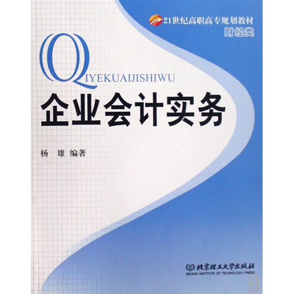 21世紀高職高專規劃教材·企業會計實務