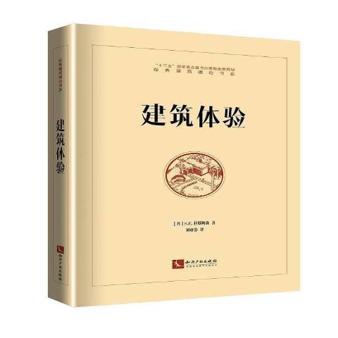 建築體驗(2021年智慧財產權出版社出版的圖書)