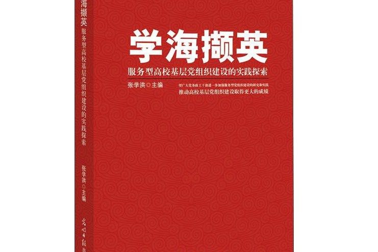 學海擷英：服務型高校基層黨組織建設的實踐探索