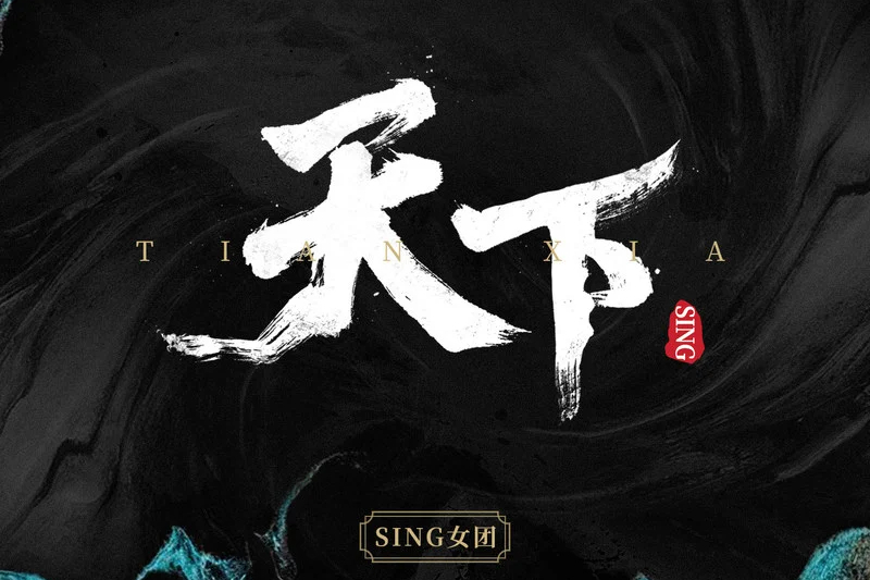 天下(SING女團演唱歌曲)