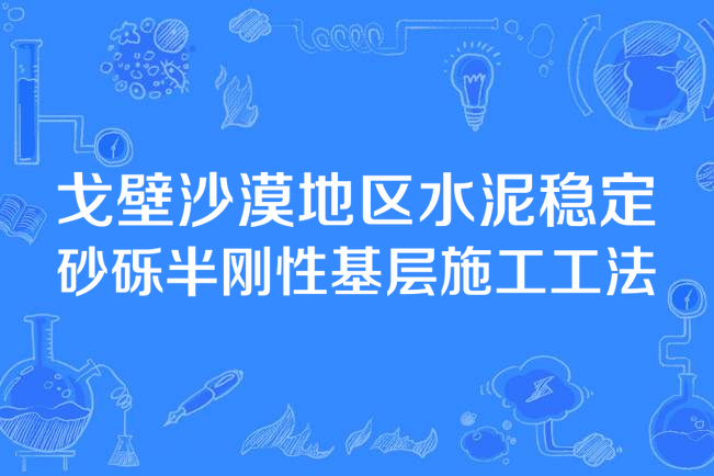 戈壁沙漠地區水泥穩定砂礫半剛性基層施工工法