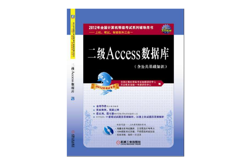 全國計算機等級考試系列輔導用書：二級Access資料庫（上機、筆試、智慧型軟體三合一）