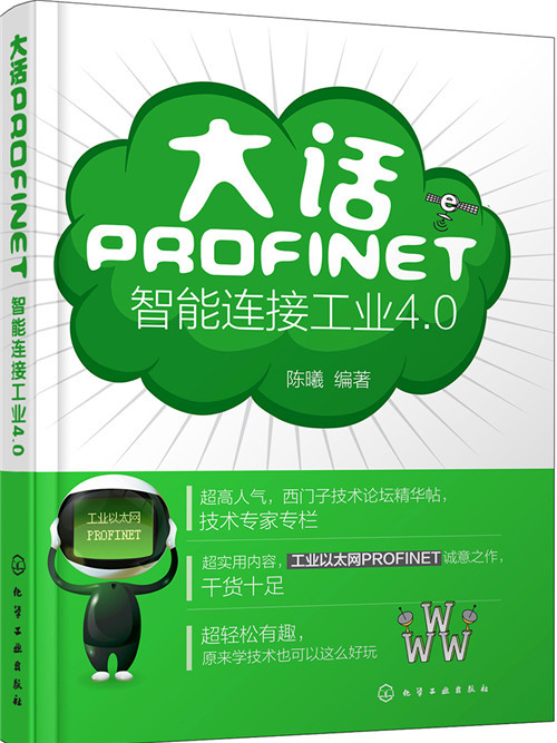 大話PROFINET：智慧型連線工業4·0