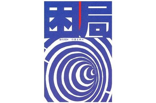 困局(2012年作家出版社出版的圖書)