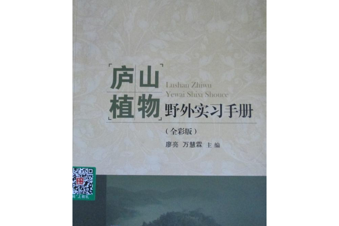 廬山植物野外實習手冊