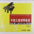 中國兒童鋼琴教程2