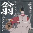 秘帖？源氏物語翁‐OKINA