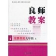 良師教案歷史 9年級上冊（人教版）