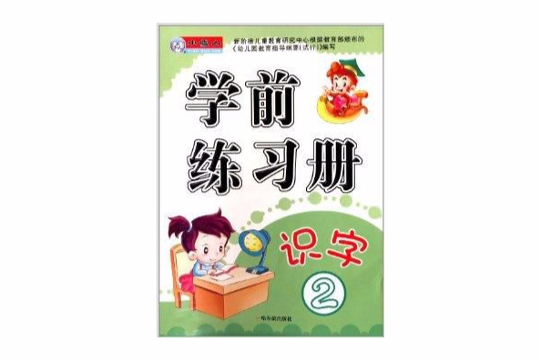 學前練習冊：識字2