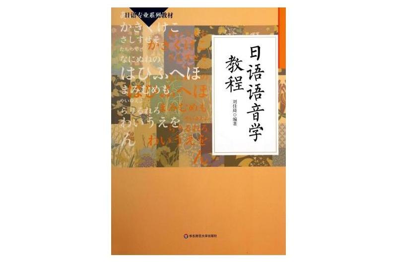 日語專業系列教材：日語語音學教程