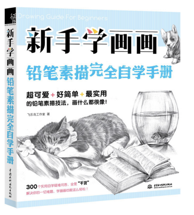 新手學畫畫，鉛筆素描完全自學手冊