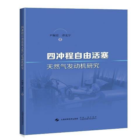 四衝程自由活塞天然氣發動機研究