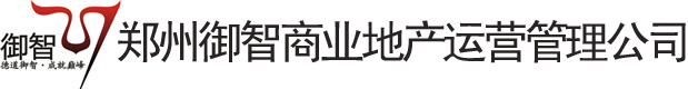 鄭州御智商業地產運營管理公司