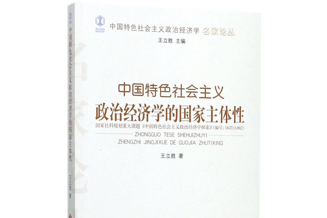 中國特色社會主義政治經濟學的國家主體性