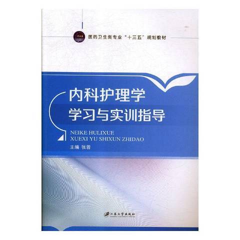 內科護理學學習與實訓指導(2018年江蘇大學出版社出版的圖書)