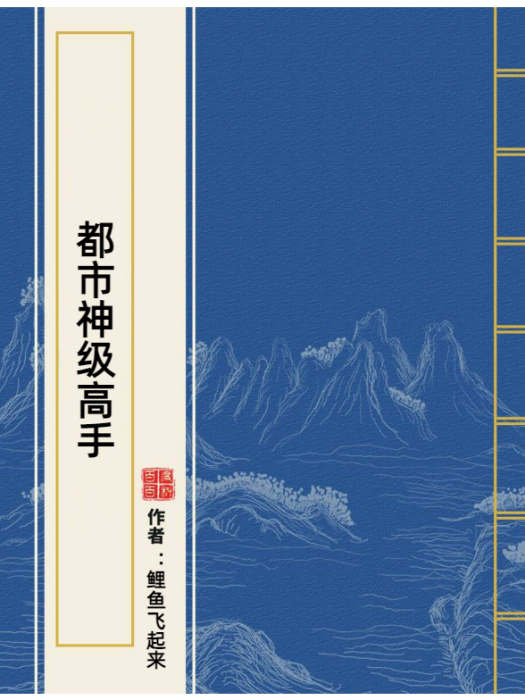 都市神級高手(鯉魚飛起來所著小說)