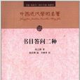 中國近代學術名著：書目答問二種