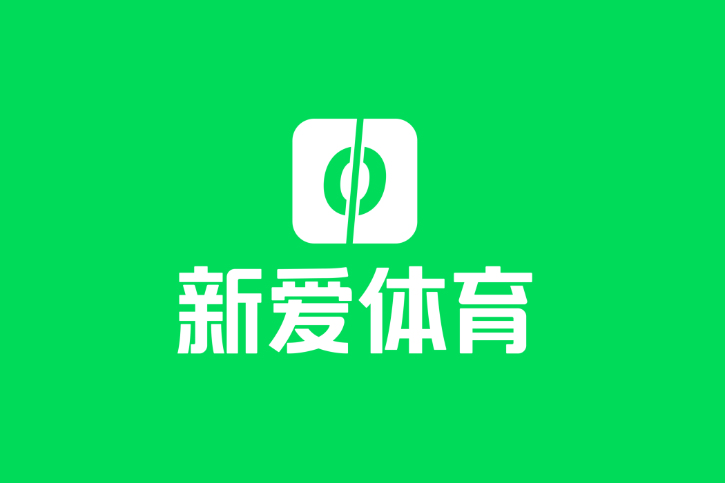 北京新愛體育傳媒科技有限公司