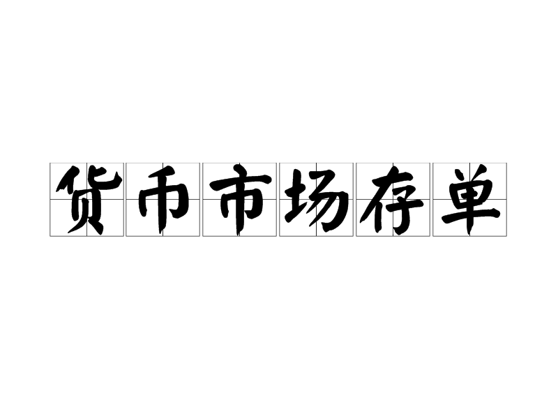 貨幣市場存單