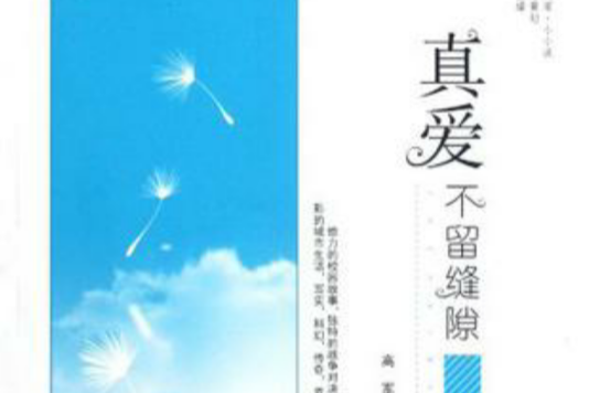 真愛不留縫隙(真愛不留縫隙/原創閱讀文庫小小說)