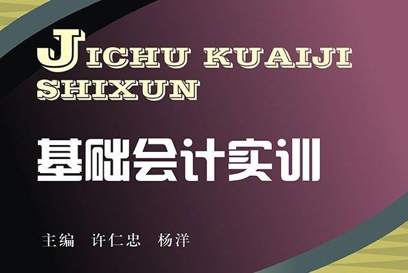 高職高專“十二五”規劃精品教材：基礎會計實訓