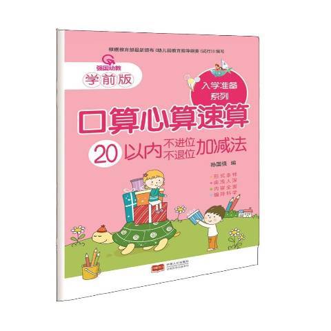 口算心算速算：20以內不進位、不退位