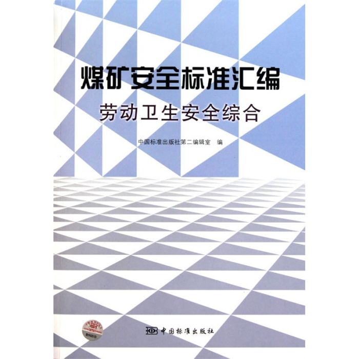 煤礦安全標準彙編：勞動衛生安全綜合