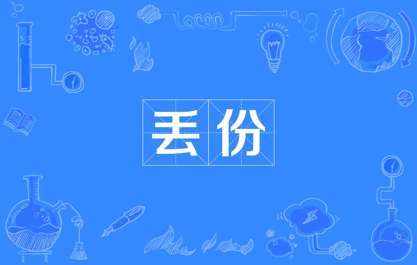 丟份