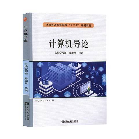 計算機導論(2019年哈爾濱工程大學出版社出版的圖書)