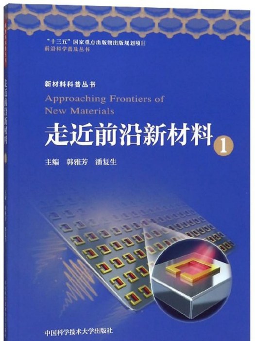 走近前沿新材料(1)·新材料科普叢書