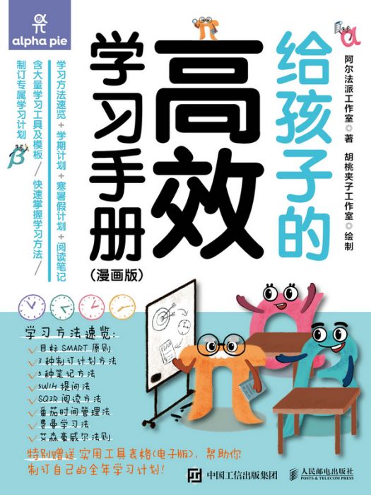 給孩子的高效學習手冊（漫畫版）