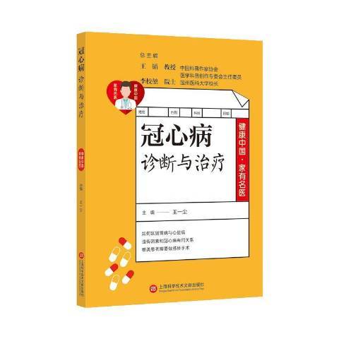 冠心病診斷與治療(2020年上海科學技術文獻出版社出版的圖書)