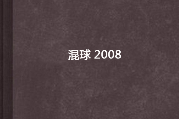 混球2008