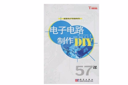 電子電路製作DIY:57課