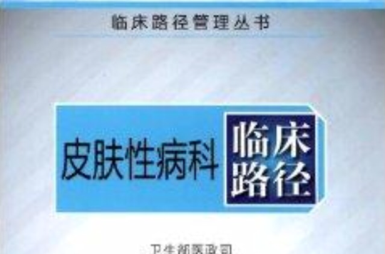 臨床路徑管理叢書：皮膚性病科臨床路徑