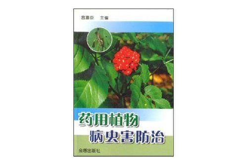 藥用植物病蟲害防治(2004年金盾出版社出版的圖書)