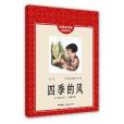 懷舊童書館。紅色童年：四季的風