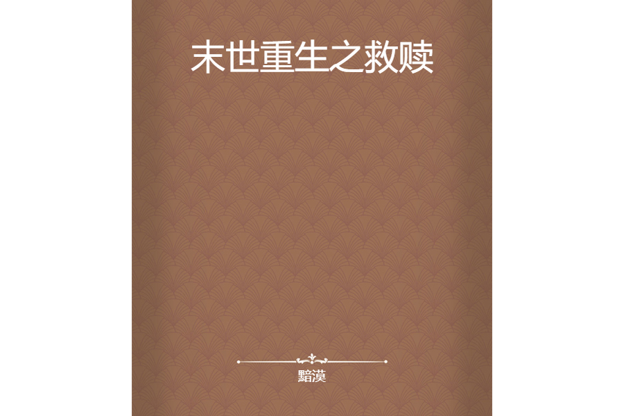 末世重生之救贖(黯漠所著小說)