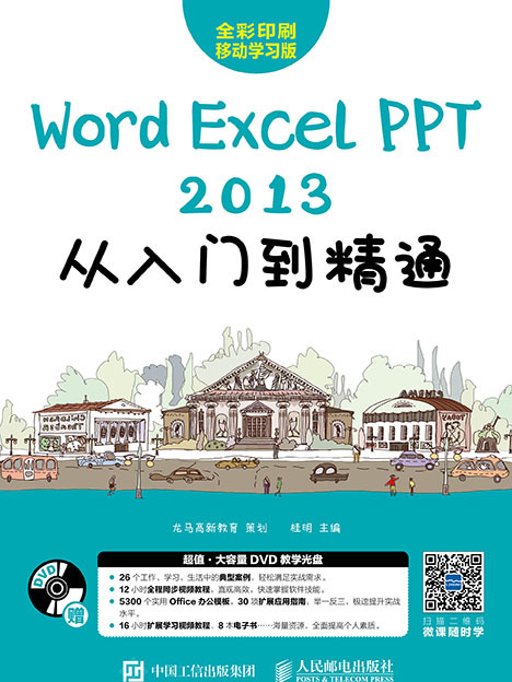 Word/Excel/PPT 2013從入門到精通
