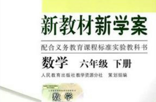 新教材新學案配合義務教育課程標準實驗教科書數學六年級下冊