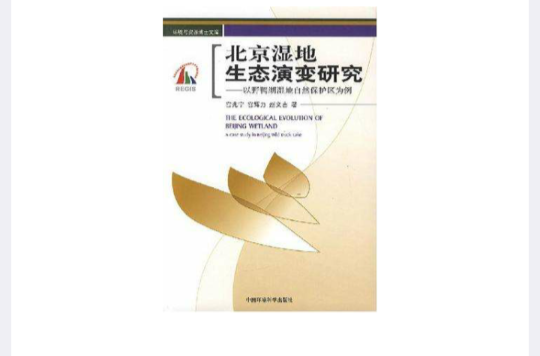 北京濕地生態演變研究-以野鴨湖濕地自然保護區為例