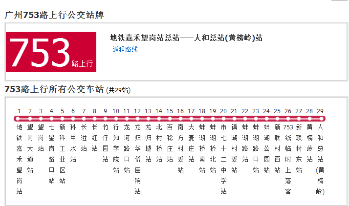 廣州公交753路