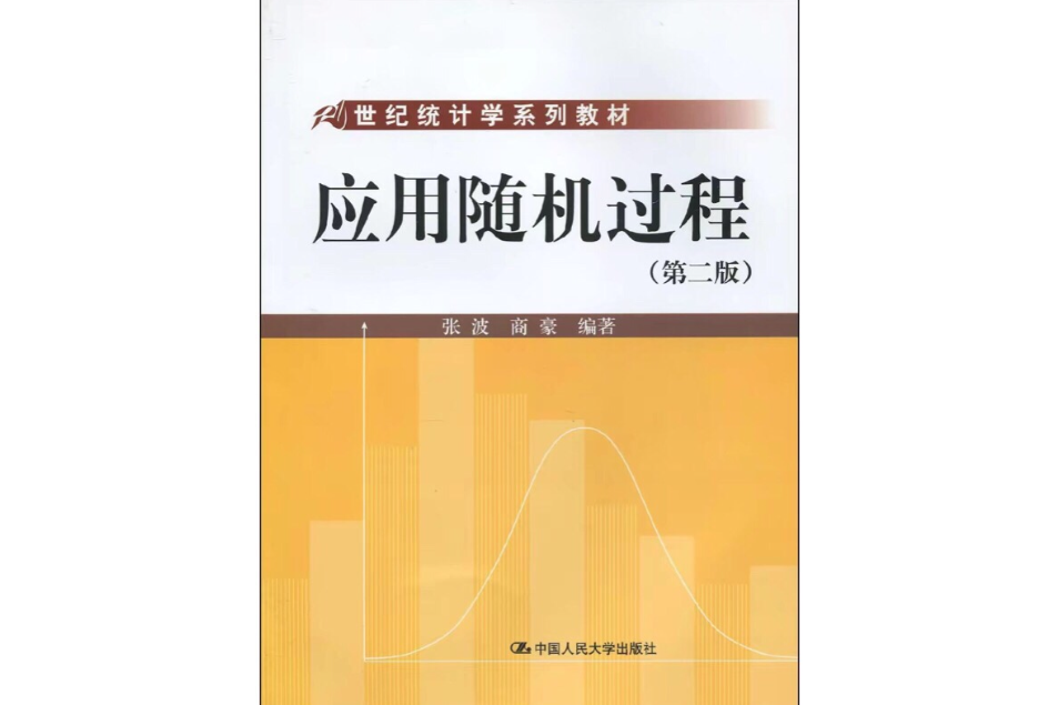 套用隨機過程(世紀統計學系列教材·套用隨機過程)