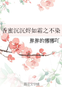 香蜜沉沉燼如霜之不染