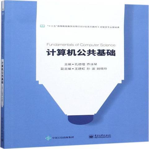 計算機公共基礎(2017年電子工業出版社出版的圖書)