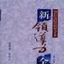 新領導力全書--知識經濟時代的權力藝術（全三卷）