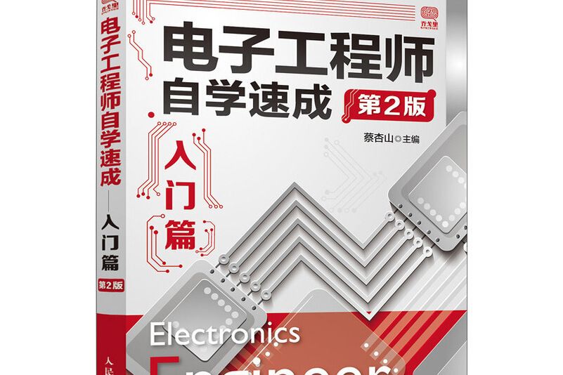 電子工程師自學速成入門篇第2版