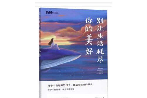 別讓生活耗盡你的美好(2020年中國華僑出版社出版的圖書)