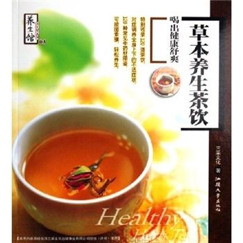 草本養生茶飲：喝出健康舒爽