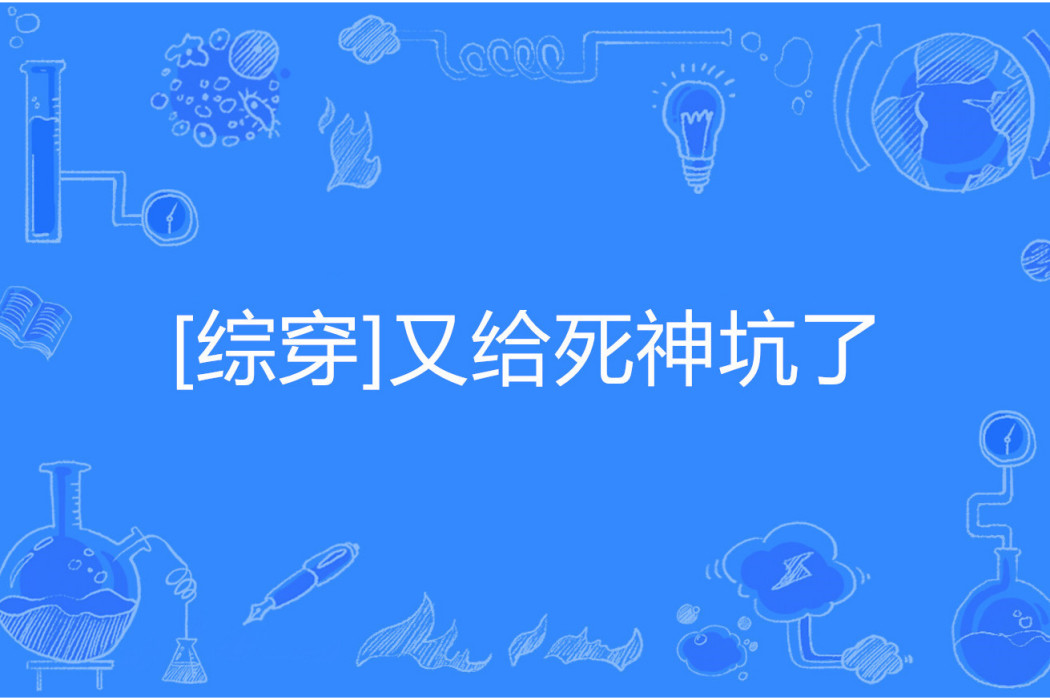 [綜穿]又給死神坑了